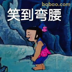 笑到弯腰葫芦娃