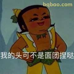 我的头可不是面团捏哒