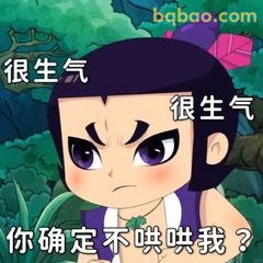 葫芦娃很生气你确定不哄我？