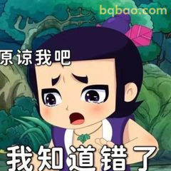 我知道错了！原谅我吧