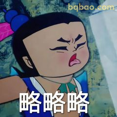 葫芦娃皱眉略略略