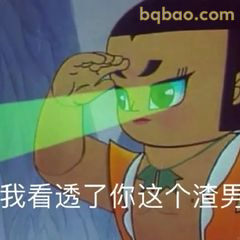 我看透你这个渣男