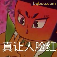 大娃脸红害羞表情