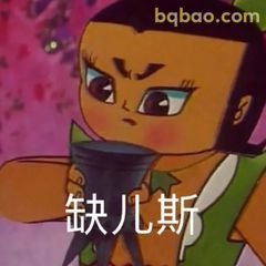 缺儿斯！葫芦娃生气了