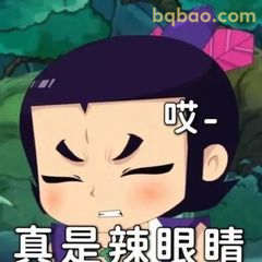 真是辣眼睛哎-