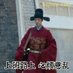 上班路上心烦意乱