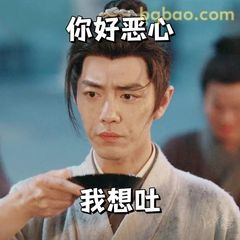 你好恶心 我想吐