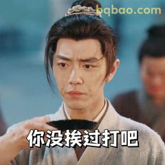 你没挨过打吧