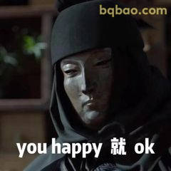 你 happy 就 ok