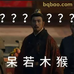 呆若木猴？一脸问号