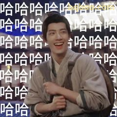 藏海传肖战哈哈大笑