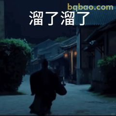 溜了溜了