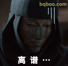 离谱…（低头沉思版）