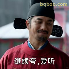 继续夸，爱听～