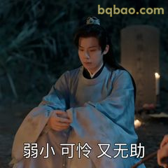 弱小可怜又无助