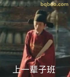 上一辈子班