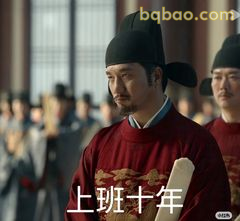 上班十年眼神杀