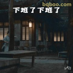 下班了下班了
