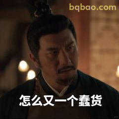 怎么又一个蠢货