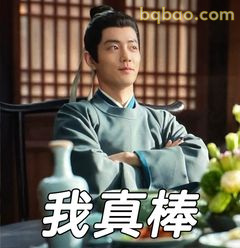 我真棒（自信抱臂版）