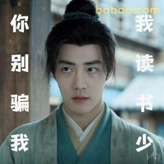 你别骗我 我读书少