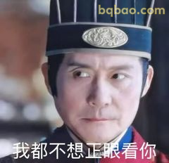 我都不想正眼看你