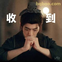 收到！双手合十认真回应