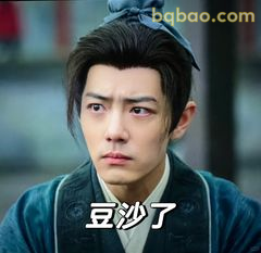 豆沙了！震惊脸