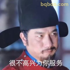 很不高兴为你服务