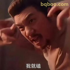 我就磕！霸气怒吼表情