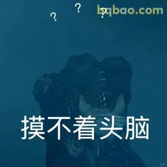 摸不着头脑？