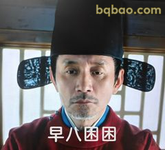 早八困困眼神杀