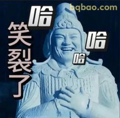 哈笑裂了雕像版