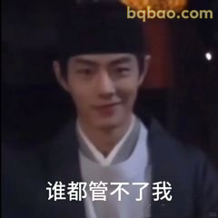 谁都管不了我