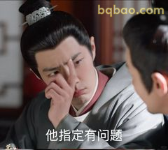 他指定有问题