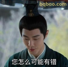 您怎么可能有错