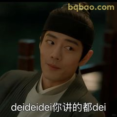 你讲的都dei