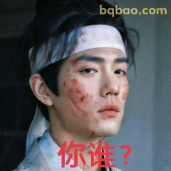 你谁？受伤版质问