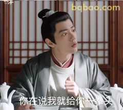 你在说我我就给你一拳头