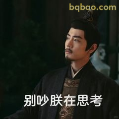 别吵朕在思考