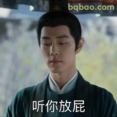 听你放屁·肖战嫌弃脸