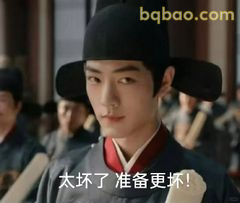 大坏了准备更坏！