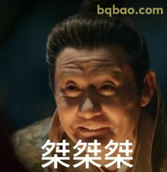 桀桀桀阴险笑