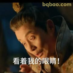 看着我的眼睛！