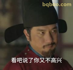 看吧说了你又不高兴