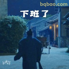 下班了（背影杀）