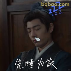先睡为敬 ZZ