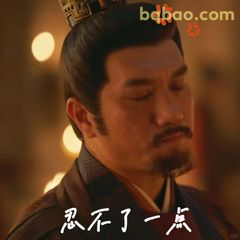 忍不了一点