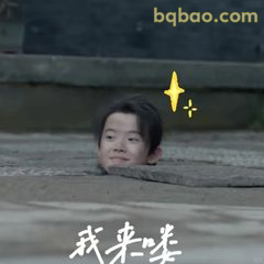 我来喽！藏海探头笑