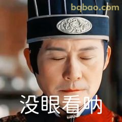没眼看呐